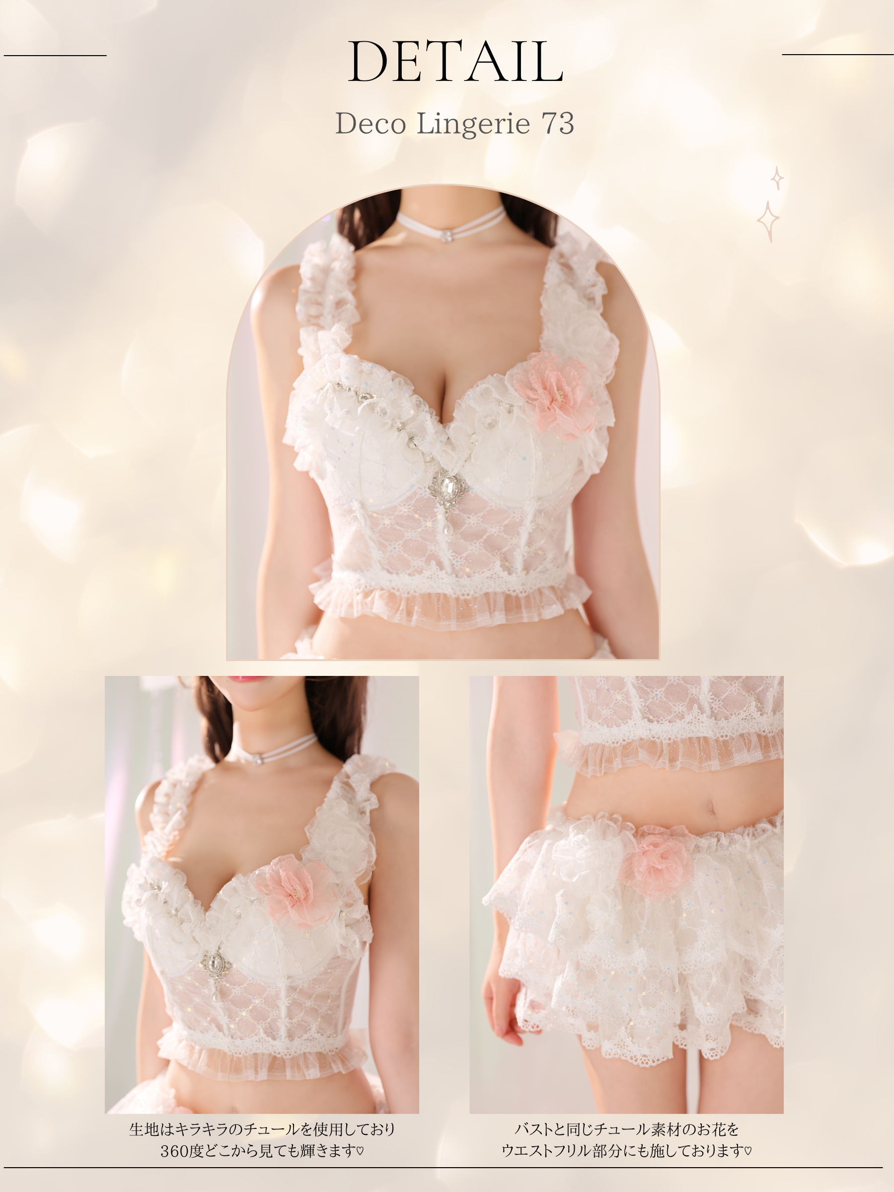 ★予約商品★【8月上旬頃入荷予定】Deco Lingerie 73 (DL73) (A1)