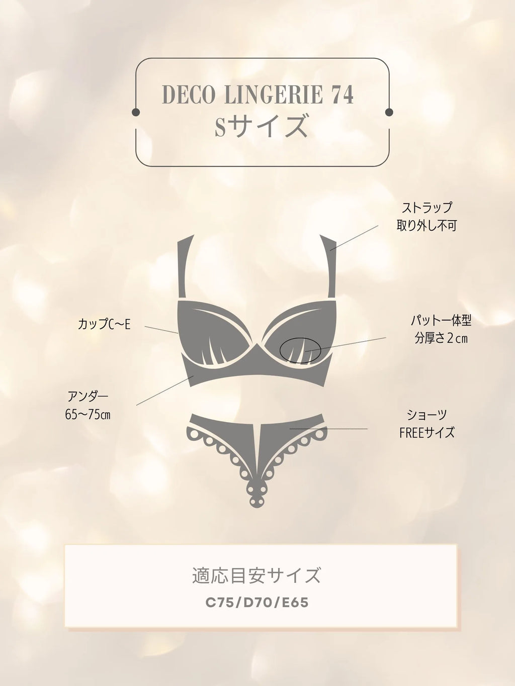 【予約】Deco Lingerie 74(DL74)
