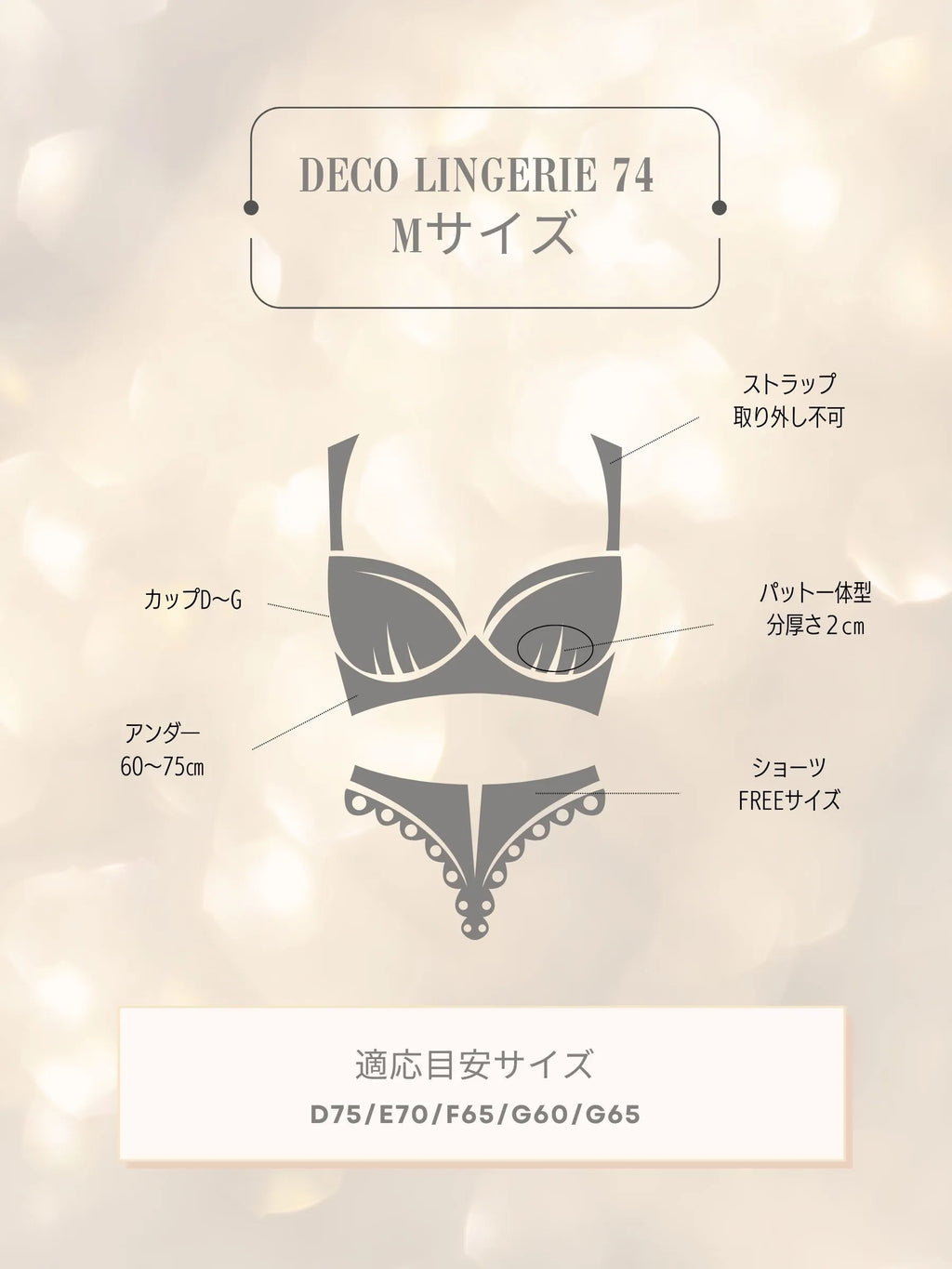 【予約】Deco Lingerie 74(DL74)