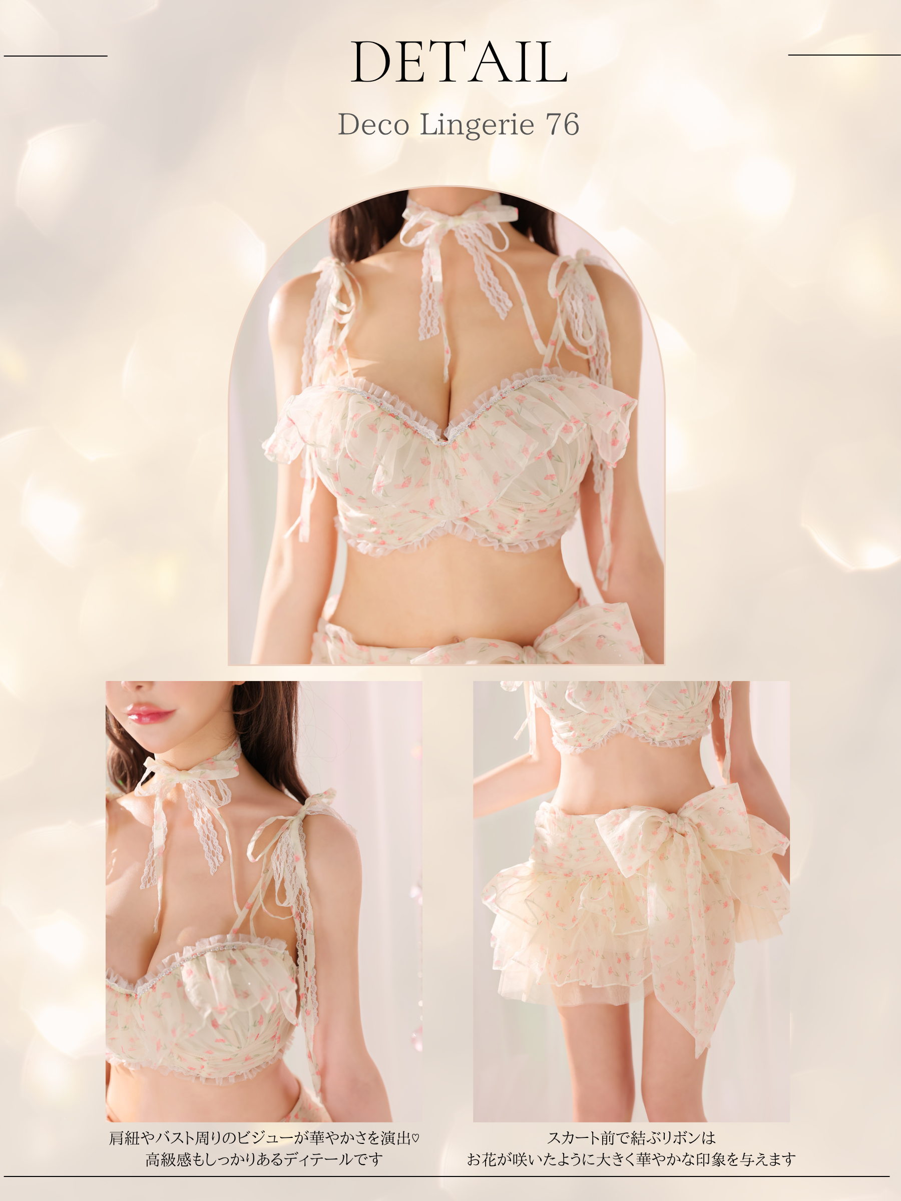 ★予約商品★【8月上旬頃入荷予定】Deco Lingerie 76 (DL76)