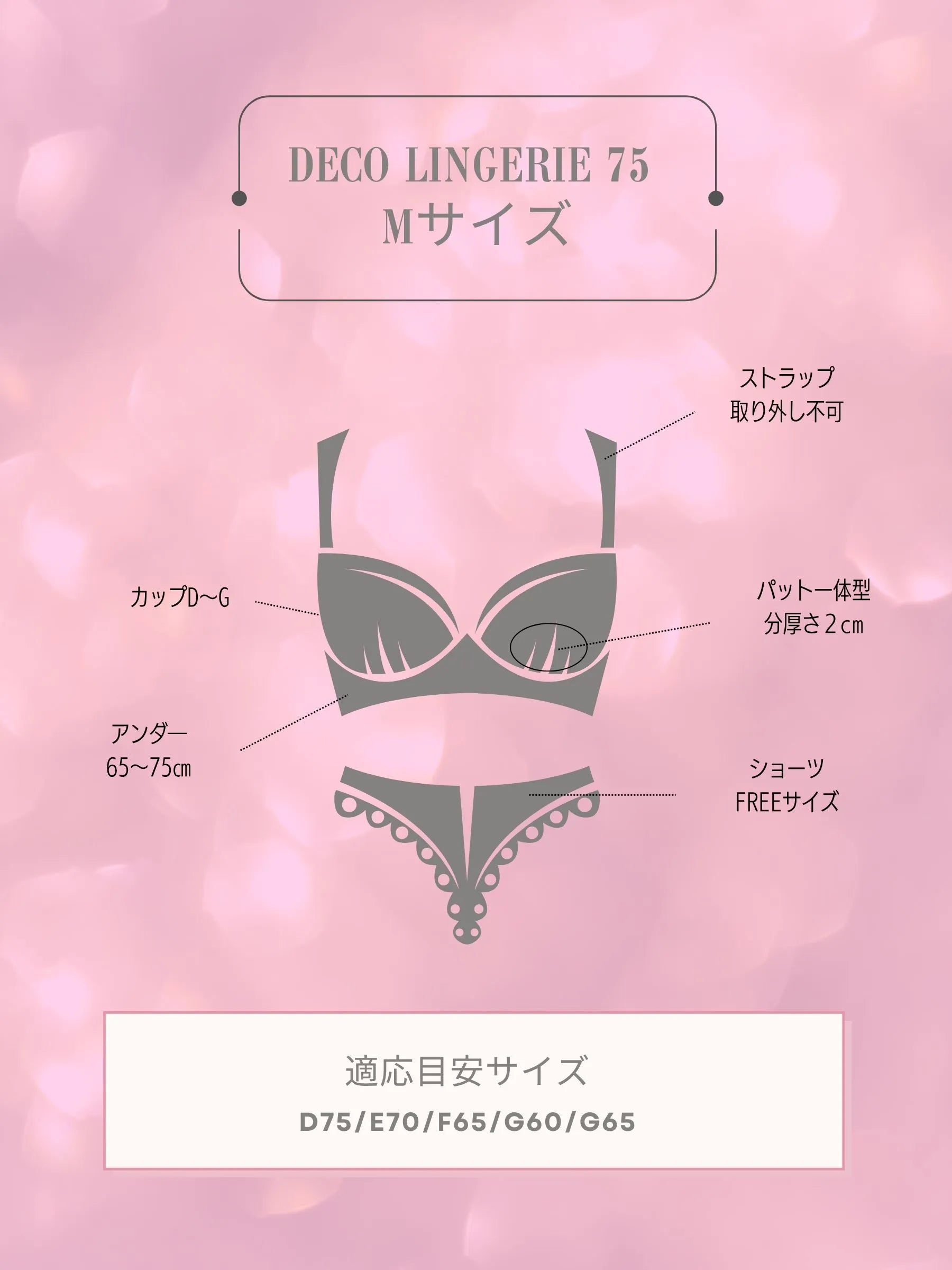 【予約】Deco Lingerie (DL75)